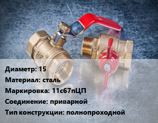 Кран металлический 15 сталь 11с67пЦП приварной полнопроходной, Маршал, Ру40, шт цена от 1409 Тг / шт, где купить, условия доставки в Актобе и Актюбинской области